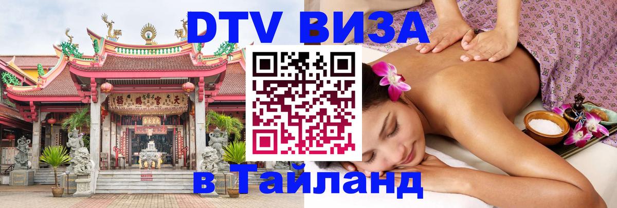 Долгосрочная виза DTV в Тайланд Дербент 